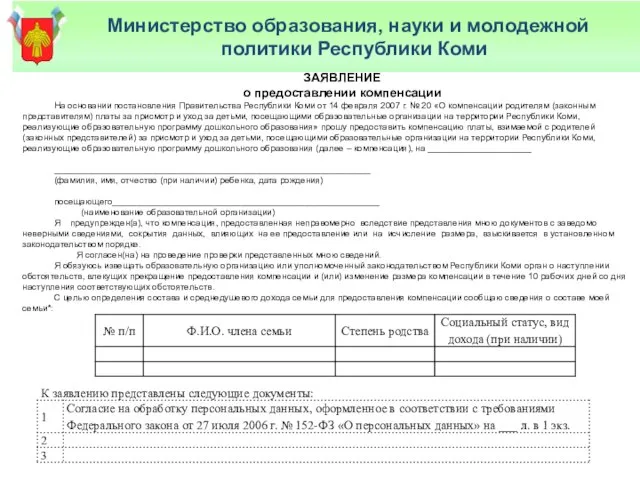 Министерство образования, науки и молодежной политики Республики Коми ЗАЯВЛЕНИЕ о предоставлении