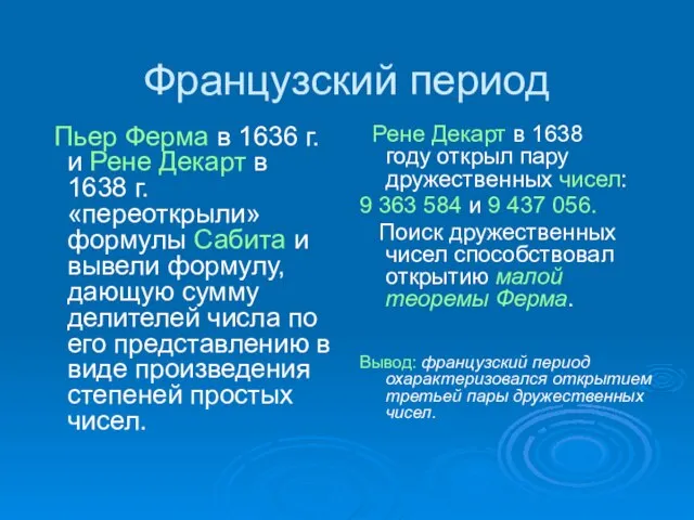 Французский период Пьер Ферма в 1636 г. и Рене Декарт в