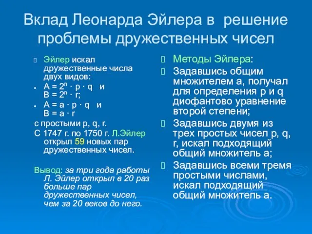 Вклад Леонарда Эйлера в решение проблемы дружественных чисел Эйлер искал дружественные