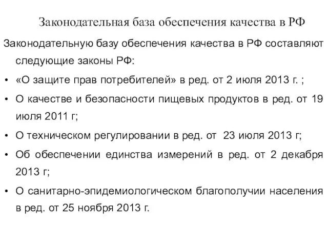 Законодательная база обеспечения качества в РФ Законодательную базу обеспечения качества в