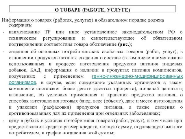 Информация о товарах (работах, услугах) в обязательном порядке должна содержать: наименование