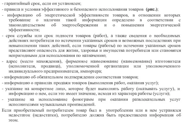 - гарантийный срок, если он установлен; - правила и условия эффективного