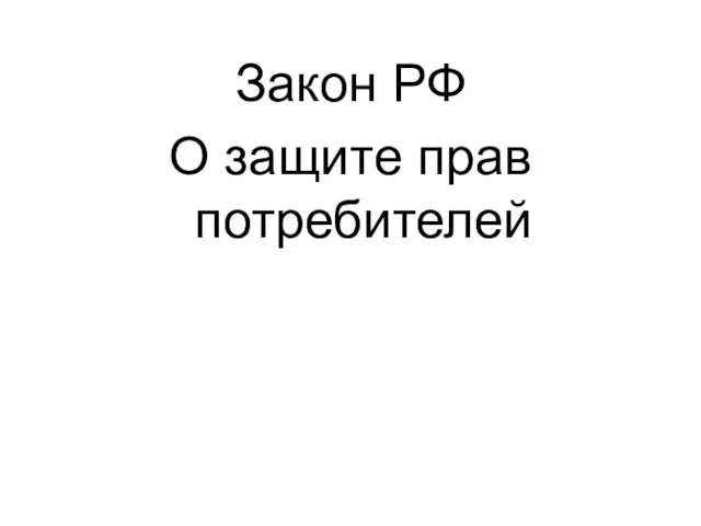 Закон РФ О защите прав потребителей