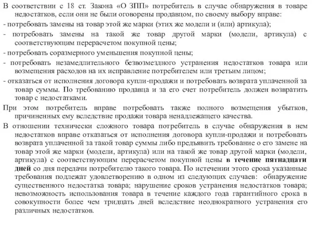 В соответствии с 18 ст. Закона «О ЗПП» потребитель в случае