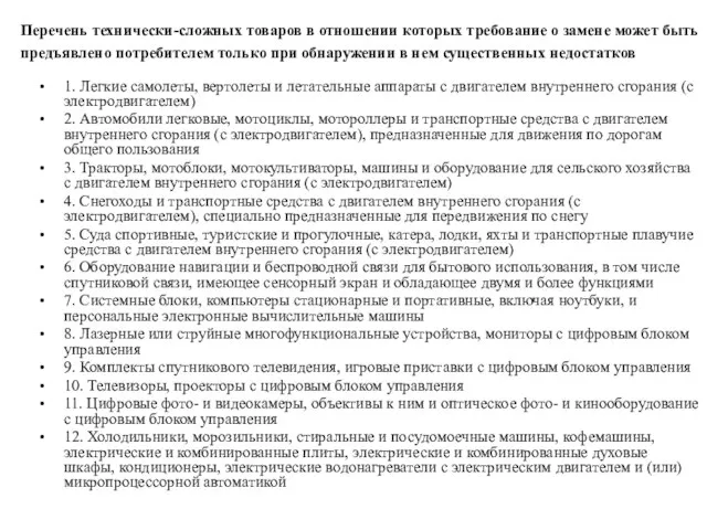 Перечень технически-сложных товаров в отношении которых требование о замене может быть