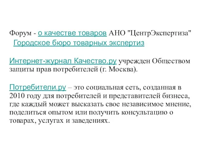 Форум - о качестве товаров АНО "ЦентрЭкспертиза" Городское бюро товарных экспертиз