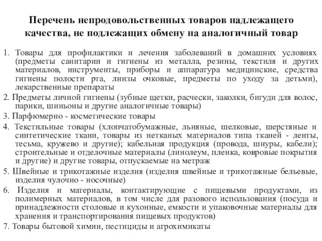 Перечень непродовольственных товаров надлежащего качества, не подлежащих обмену на аналогичный товар