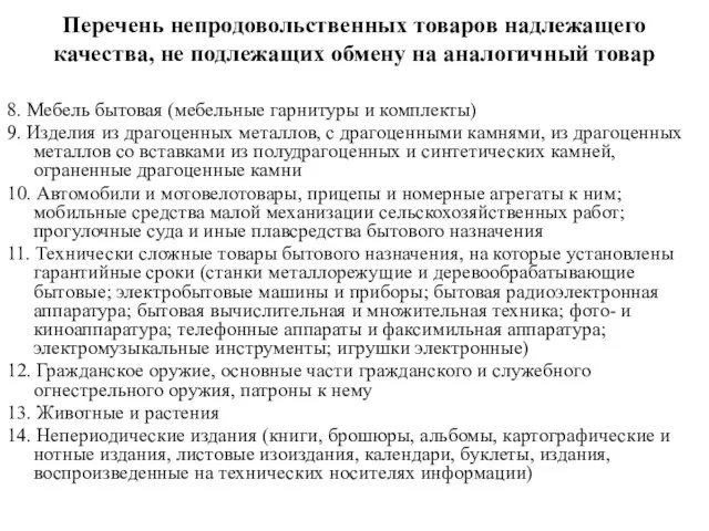 Перечень непродовольственных товаров надлежащего качества, не подлежащих обмену на аналогичный товар