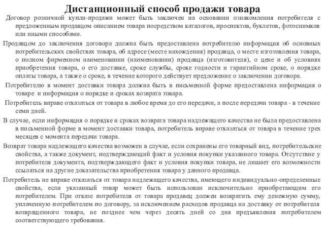 Дистанционный способ продажи товара Договор розничной купли-продажи может быть заключен на