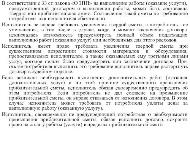 В соответствии с 33 ст. закона «О ЗПП» на выполнение работы