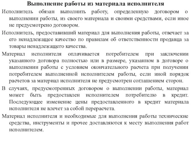 Выполнение работы из материала исполнителя Исполнитель обязан выполнить работу, определенную договором