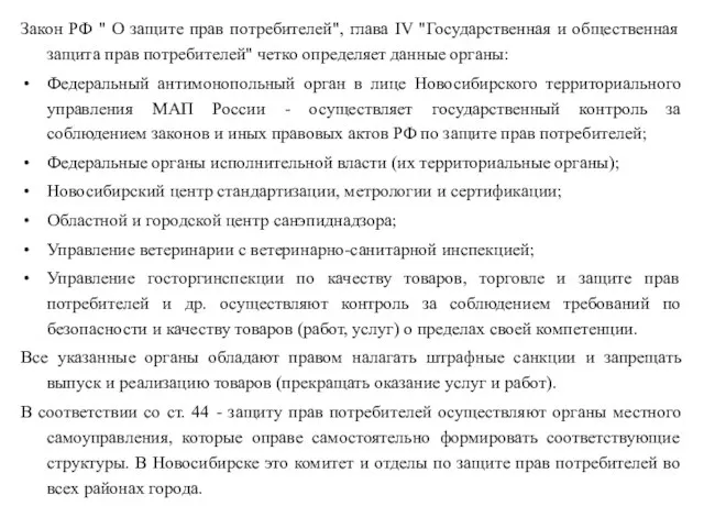 Закон РФ " О защите прав потребителей", глава IV "Государственная и