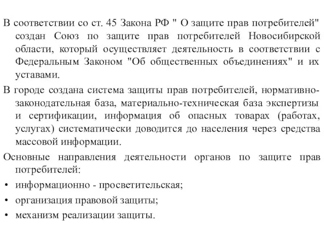 В соответствии со ст. 45 Закона РФ " О защите прав