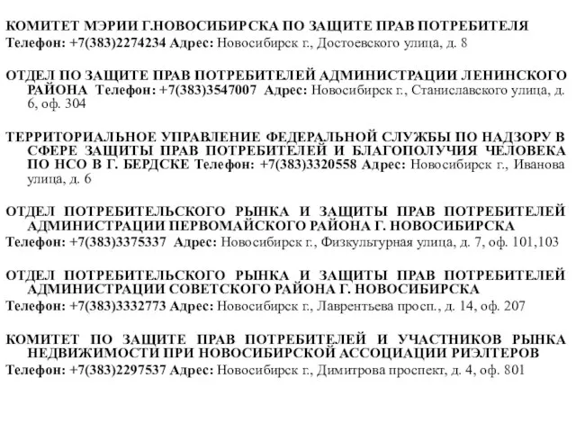 КОМИТЕТ МЭРИИ Г.НОВОСИБИРСКА ПО ЗАЩИТЕ ПРАВ ПОТРЕБИТЕЛЯ Телефон: +7(383)2274234 Адрес: Новосибирск