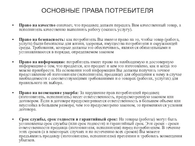 ОСНОВНЫЕ ПРАВА ПОТРЕБИТЕЛЯ Право на качество означает, что продавец должен передать