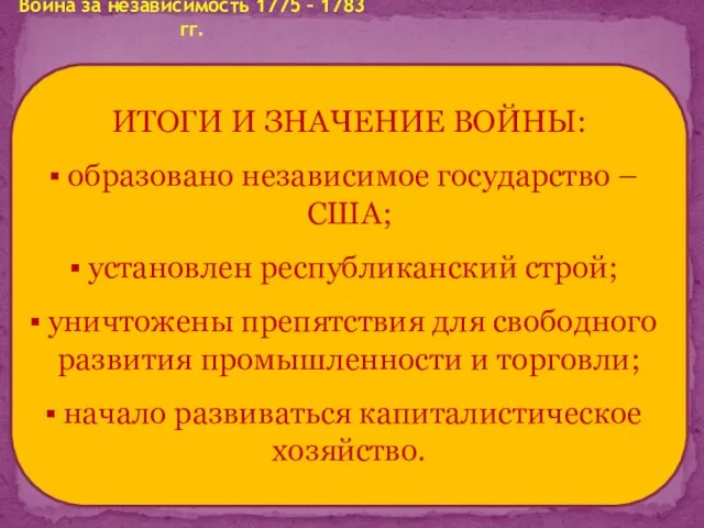 Война за независимость 1775 – 1783 гг. ИТОГИ И ЗНАЧЕНИЕ ВОЙНЫ: