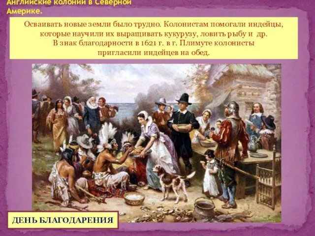 Английские колонии в Северной Америке. Осваивать новые земли было трудно. Колонистам