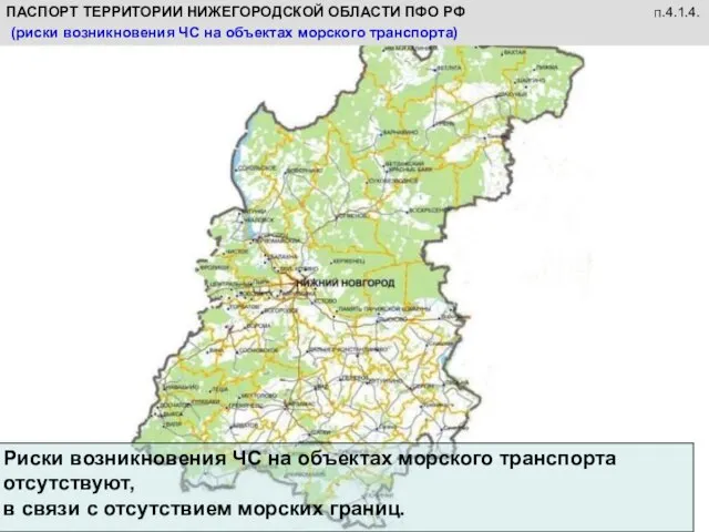 Риски возникновения ЧС на объектах морского транспорта отсутствуют, в связи с