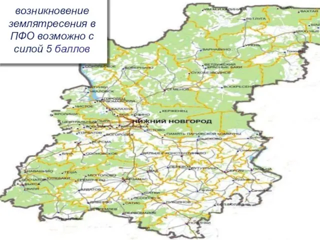 возникновение землятресения в ПФО возможно с силой 5 баллов