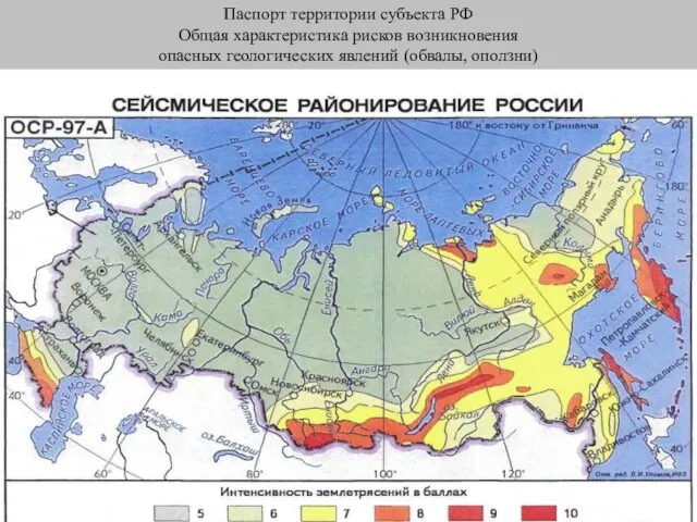 Паспорт территории субъекта РФ Общая характеристика рисков возникновения опасных геологических явлений (обвалы, оползни)