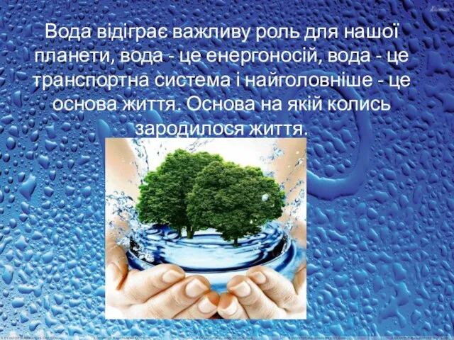 Вода відіграє важливу роль для нашої планети, вода - це енергоносій,