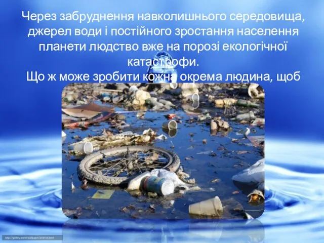 Через забруднення навколишнього середовища, джерел води і постійного зростання населення планети