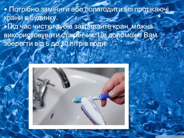 • Потрібно замінити або полагодити всі протікаючі крани в будинку. •Під