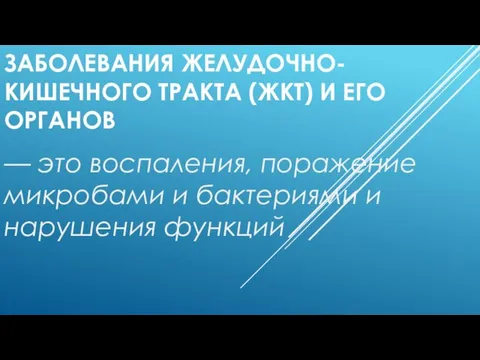 ЗАБОЛЕВАНИЯ ЖЕЛУДОЧНО-КИШЕЧНОГО ТРАКТА (ЖКТ) И ЕГО ОРГАНОВ — это воспаления, поражение