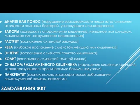 ЗАБОЛЕВАНИЯ ЖКТ ДИАРЕЯ ИЛИ ПОНОС (нарушение всасываемости пищи из-за снижения активности