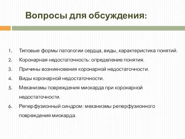 Вопросы для обсуждения: Типовые формы патологии сердца, виды, характеристика понятий. Коронарная