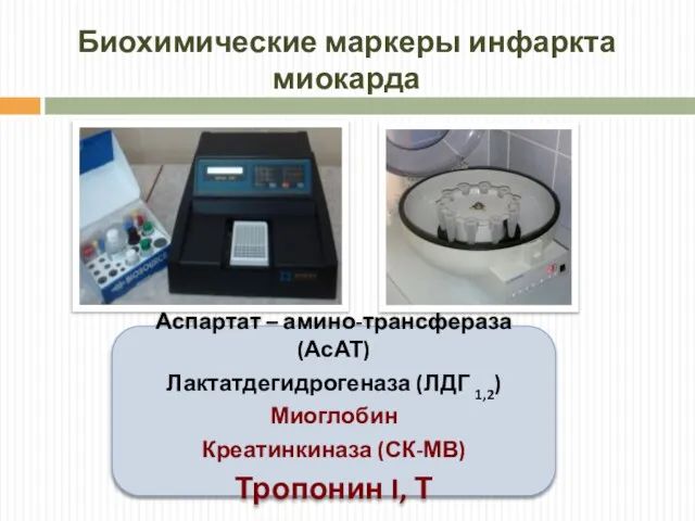 Биохимические маркеры инфаркта миокарда Аспартат – амино-трансфераза (АсАТ) Лактатдегидрогеназа (ЛДГ 1,2)