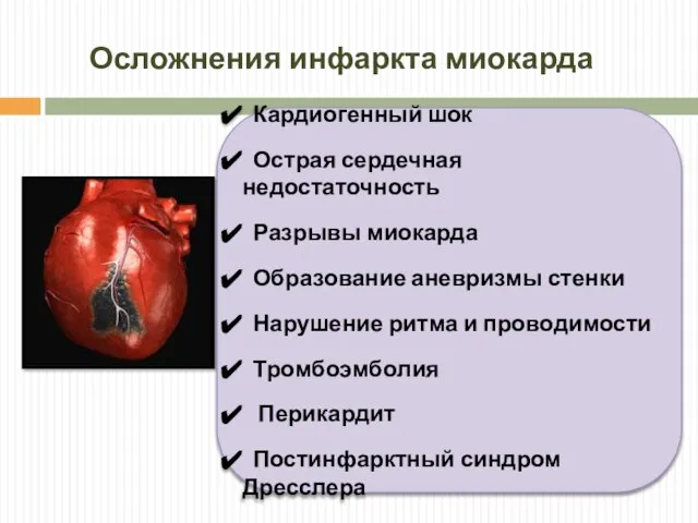 Осложнения инфаркта миокарда Кардиогенный шок Острая сердечная недостаточность Разрывы миокарда Образование