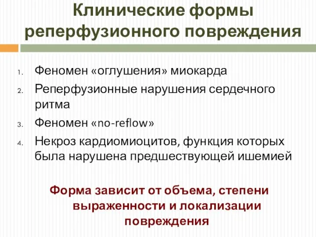 Клинические формы реперфузионного повреждения Феномен «оглушения» миокарда Реперфузионные нарушения сердечного ритма