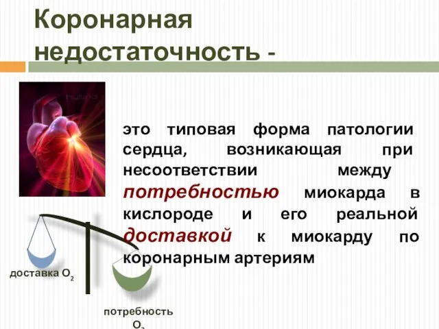 Коронарная недостаточность - потребность О2 доставка О2 это типовая форма патологии