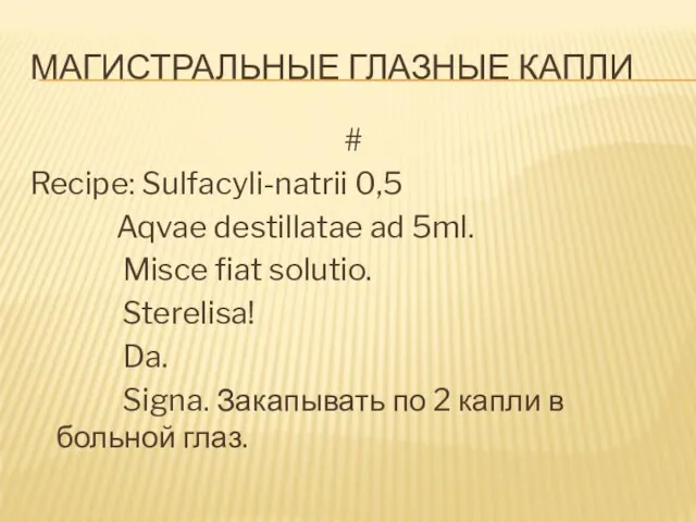 МАГИСТРАЛЬНЫЕ ГЛАЗНЫЕ КАПЛИ # Recipe: Sulfacyli-natrii 0,5 Aqvae destillatae ad 5ml.