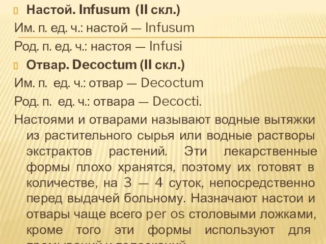 Настой. Infusum (II скл.) Им. п. ед. ч.: настой — Infusum