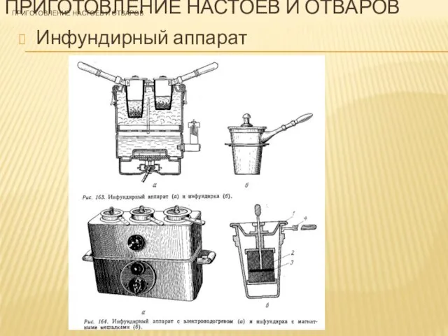 ПРИГОТОВЛЕНИЕ НАСТОЕВ И ОТВАРОВ Инфундирный аппарат ПРИГОТОВЛЕНИЕ НАСТОЕВ И ОТВАРОВ