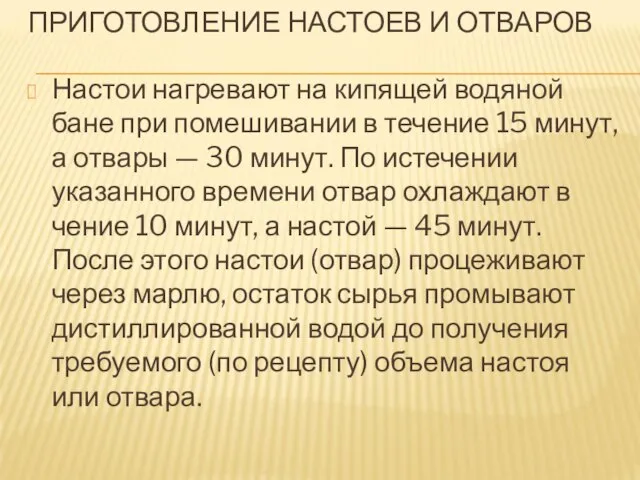 Настои нагревают на кипящей водяной бане при помешивании в течение 15