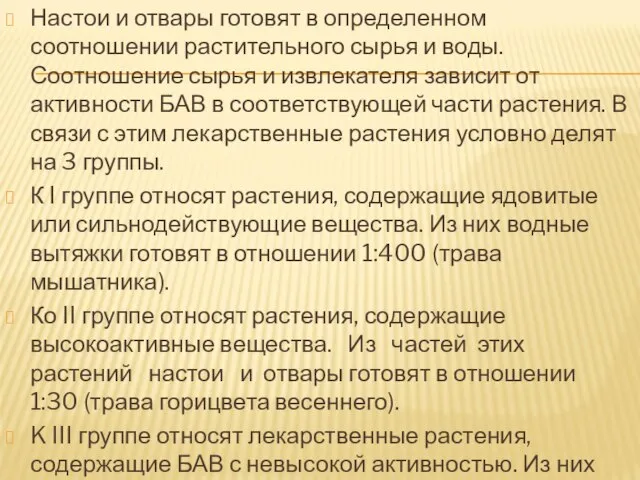 Настои и отвары готовят в определенном соотношении растительного сырья и воды.