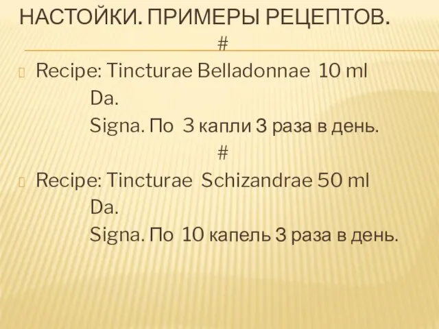 НАСТОЙКИ. ПРИМЕРЫ РЕЦЕПТОВ. # Recipe: Tincturae Belladonnae 10 ml Da. Signa.