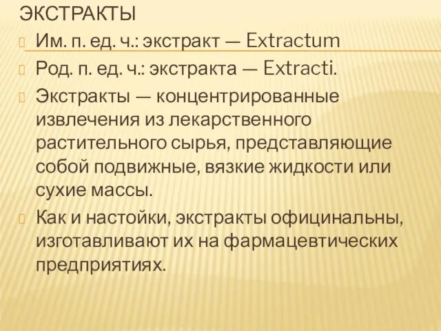 ЭКСТРАКТЫ Им. п. ед. ч.: экстракт — Extractum Род. п. ед.