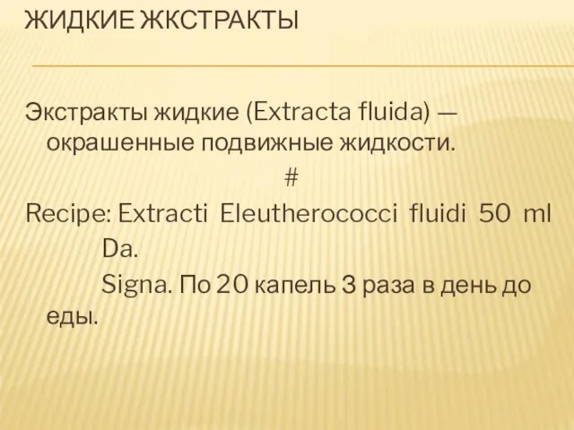 ЖИДКИЕ ЖКСТРАКТЫ Экстракты жидкие (Extracta fluida) — окрашенные подвижные жидкости. #