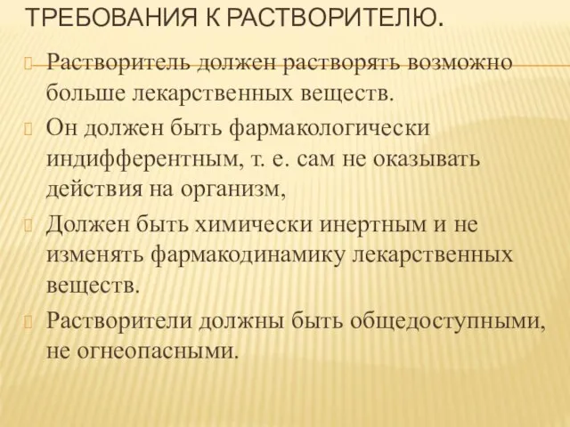 ТРЕБОВАНИЯ К РАСТВОРИТЕЛЮ. Растворитель должен растворять возможно больше лекарственных веществ. Он