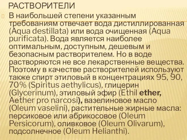 РАСТВОРИТЕЛИ В наибольшей степени указанным требованиям отвечает вода дистиллированная (Aqua destillata)