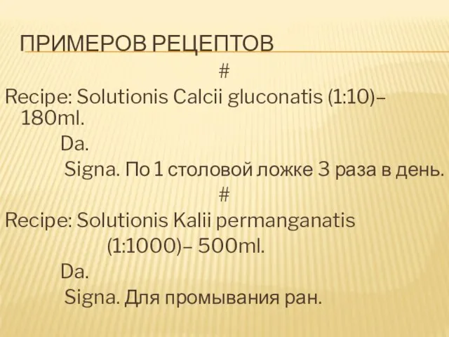 ПРИМЕРОВ РЕЦЕПТОВ # Recipe: Solutionis Calcii gluconatis (1:10)– 180ml. Da. Signa.