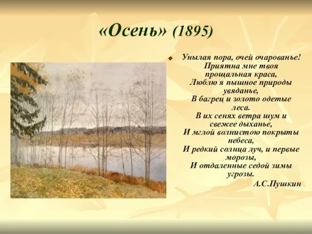 «Осень» (1895) Унылая пора, очей очарованье! Приятна мне твоя прощальная краса,