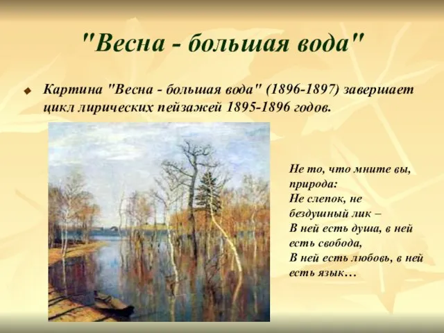 "Весна - большая вода" Картина "Весна - большая вода" (1896-1897) завершает