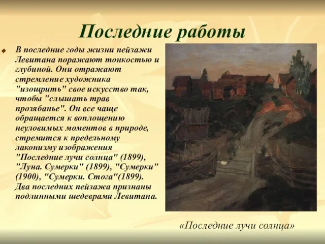 Последние работы В последние годы жизни пейзажи Левитана поражают тонкостью и