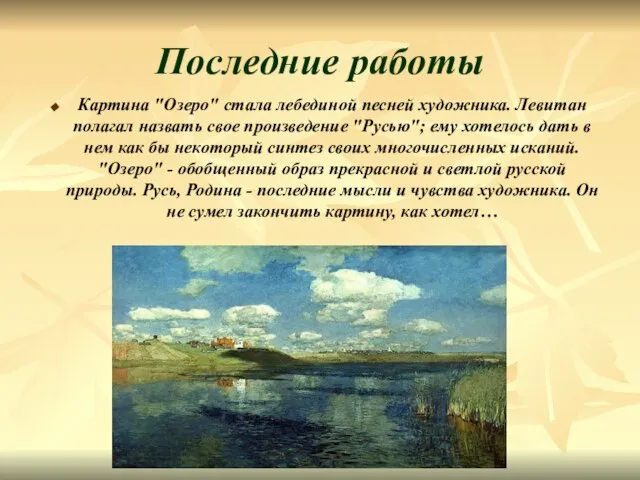 Последние работы Картина "Озеро" стала лебединой песней художника. Левитан полагал назвать