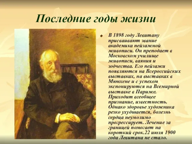 Последние годы жизни В 1898 году Левитану присваивают звание академика пейзажной